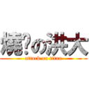 燒燶の洪大 (attack on titan)
