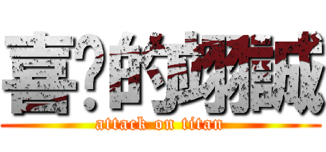 喜憨的翊誠 (attack on titan)