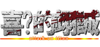 喜憨的翊誠 (attack on titan)