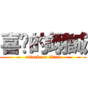 喜憨的翊誠 (attack on titan)