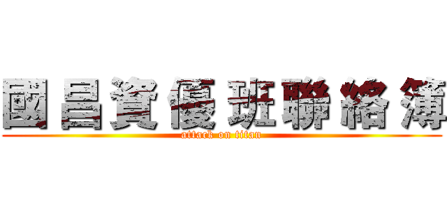 國 昌 資 優 班 聯 絡 簿 (attack on titan)