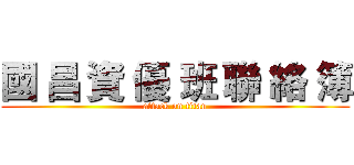國 昌 資 優 班 聯 絡 簿 (attack on titan)