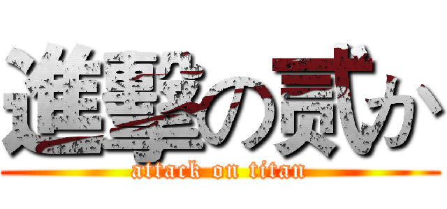 進擊の贰か (attack on titan)