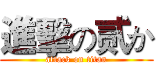 進擊の贰か (attack on titan)