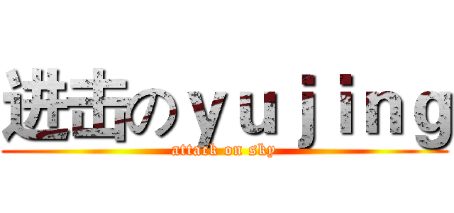进击のｙｕｊｉｎｇ (attack on sky)