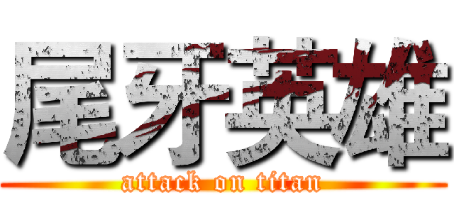 尾牙英雄 (attack on titan)