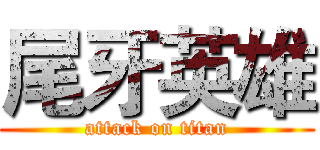 尾牙英雄 (attack on titan)