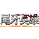 尾牙英雄 (attack on titan)