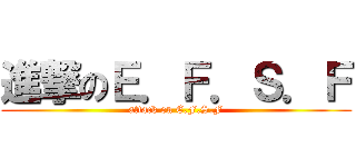 進撃のＥ．Ｆ．Ｓ．Ｆ (attack on E.F.S.F)