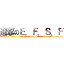 進撃のＥ．Ｆ．Ｓ．Ｆ (attack on E.F.S.F)