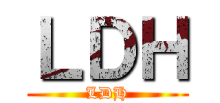 ＬＤＨ (LDH)