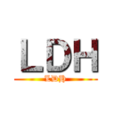 ＬＤＨ (LDH)