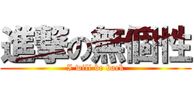 進撃の無個性 (I will be back)