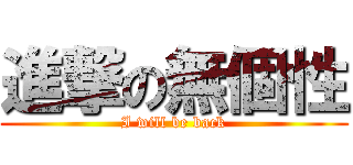 進撃の無個性 (I will be back)