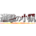 進擊の小訊 (attack on titan)