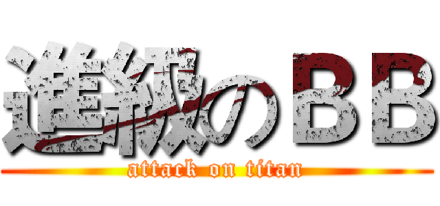 進級のＢＢ (attack on titan)