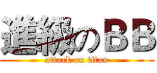 進級のＢＢ (attack on titan)