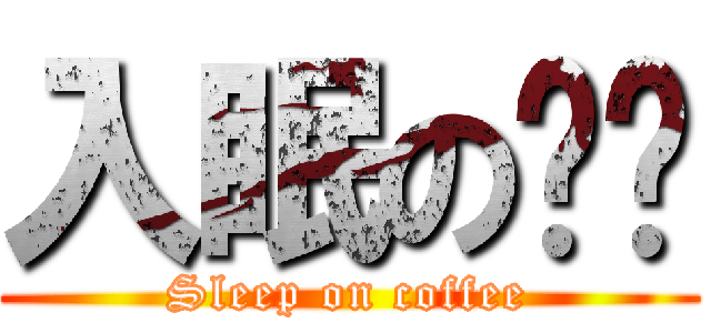 入眠の咖啡 (Sleep on coffee)