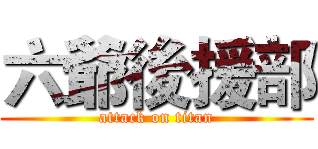 六爺後援部 (attack on titan)