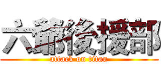 六爺後援部 (attack on titan)