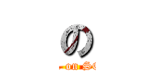 の (NO.1 on SORA)