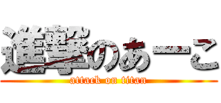 進撃のあーこ (attack on titan)