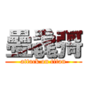 疉毳彁 (attack on titan)