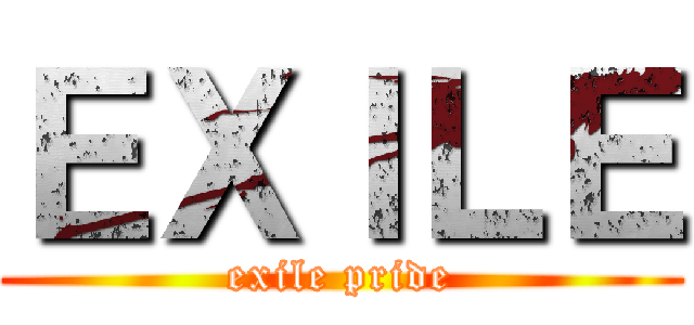 ＥＸＩＬＥ (exile pride)