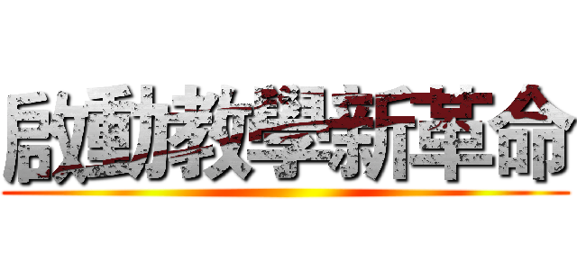 啟動教學新革命 ()