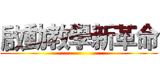 啟動教學新革命 ()