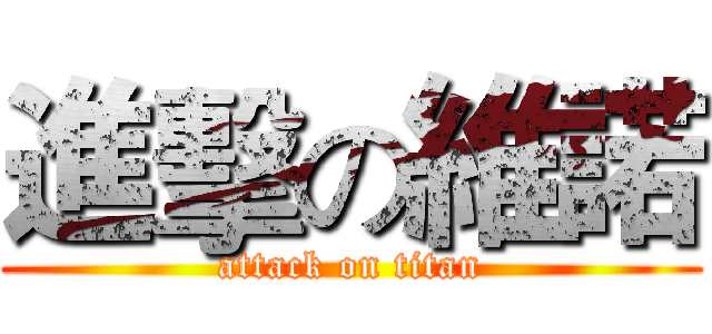 進擊の維諾 (attack on titan)