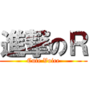 進撃のＲ (Cute Voice)