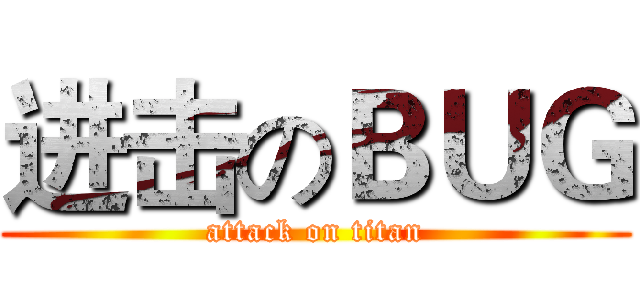 进击のＢＵＧ (attack on titan)