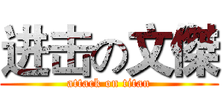 进击の文傑 (attack on titan)