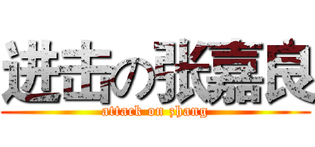 进击の张嘉良 (attack on zhang)