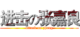 进击の张嘉良 (attack on zhang)