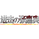 进击の张嘉良 (attack on zhang)