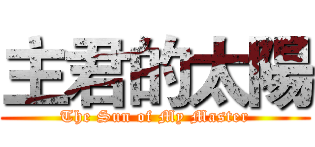 主君的太陽 (The Sun of My Master)