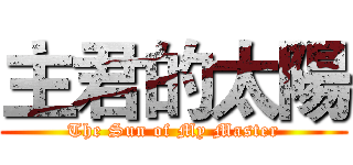 主君的太陽 (The Sun of My Master)