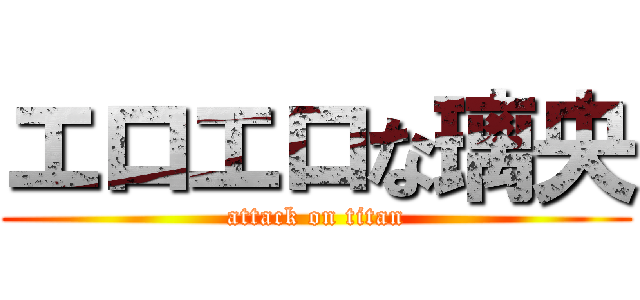 エロエロな璃央 (attack on titan)