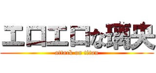 エロエロな璃央 (attack on titan)