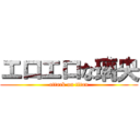 エロエロな璃央 (attack on titan)