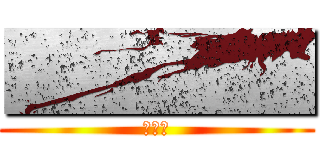 ■■■■ (ごっほ)