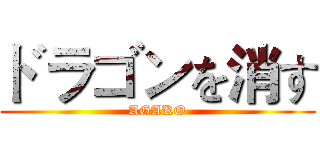 ドラゴンを消す (AGAKO)