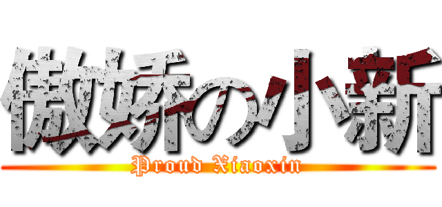 傲娇の小新 (Proud Xiaoxin)