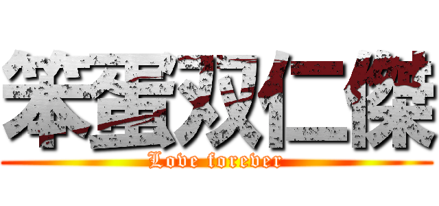 笨蛋双仁傑 (Love forever)