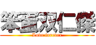 笨蛋双仁傑 (Love forever)