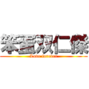 笨蛋双仁傑 (Love forever)