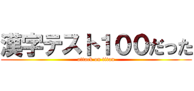 漢字テスト１００だった (attack on titan)