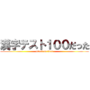 漢字テスト１００だった (attack on titan)